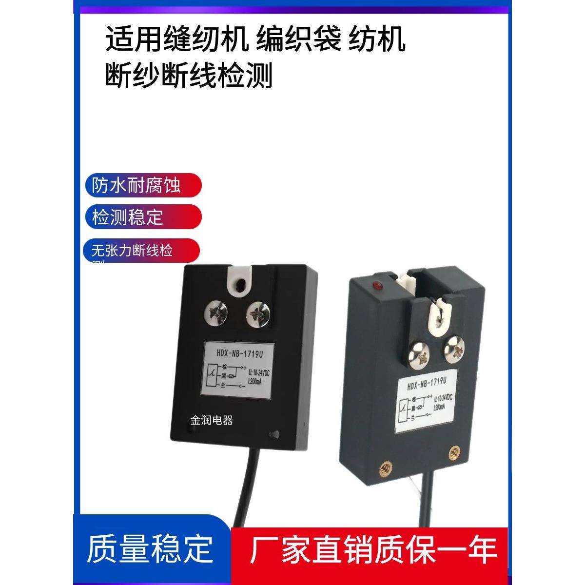 HDX-NB-1719U纺织缝纫机编织袋断线检测感应器开关断丝断纱传感器