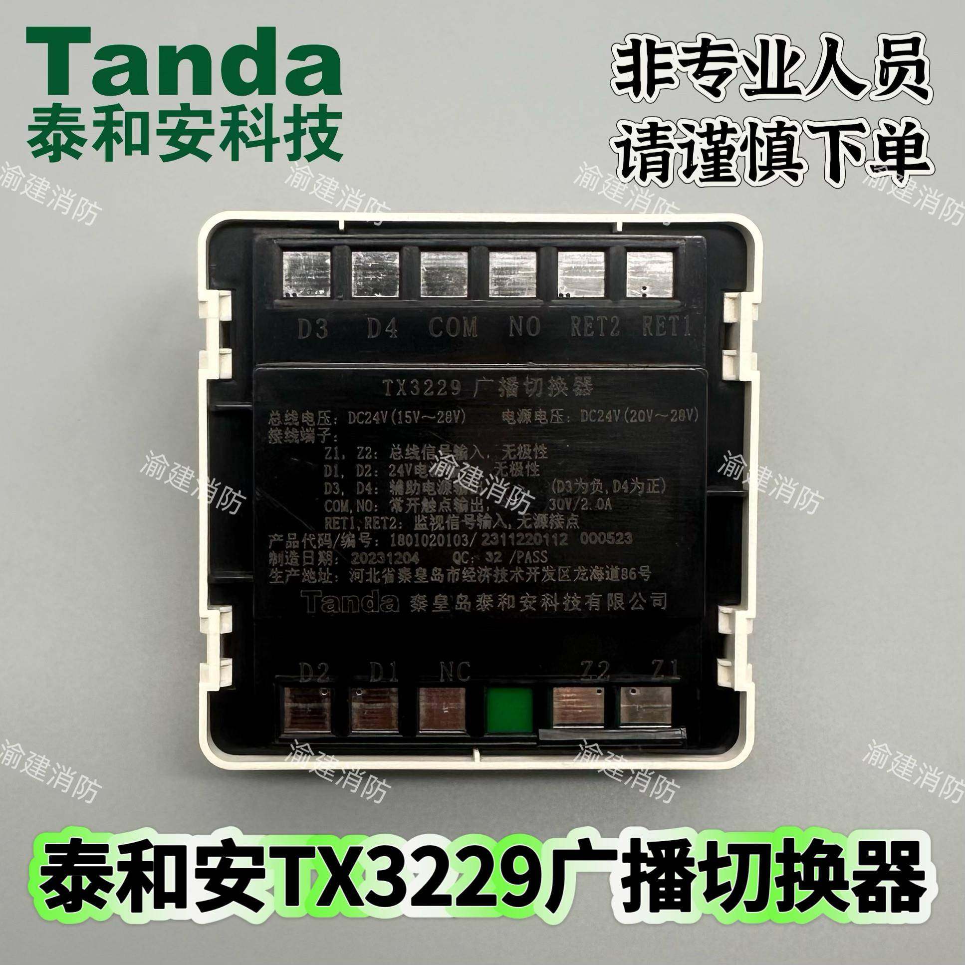 泰和安TX3229广播切换器 四线制 电子编码 应急广播切换专用模块,电子/电工,报警模块,淘宝优惠券,粉丝福利购,淘宝优惠卷
