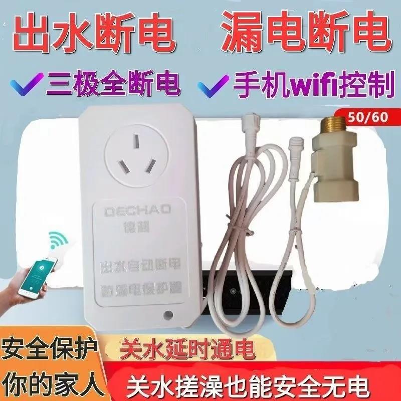 通用型储水式电热水器出水断电漏电保护器，手机智能控制开关定时