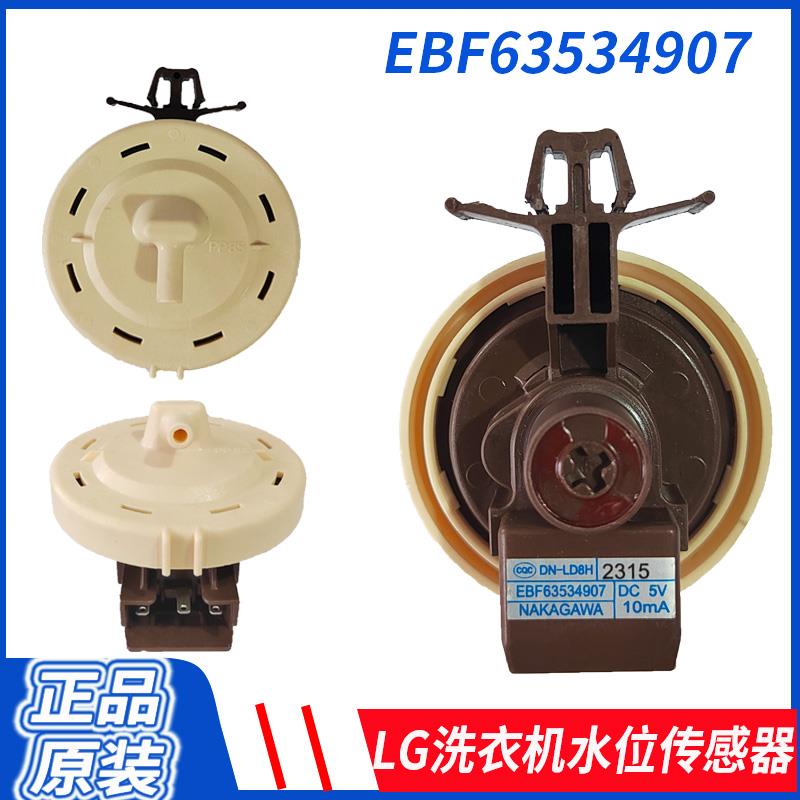 LG滚筒洗衣机水位传感器EBF63534907/05压力开关 6601ER1006R/5N