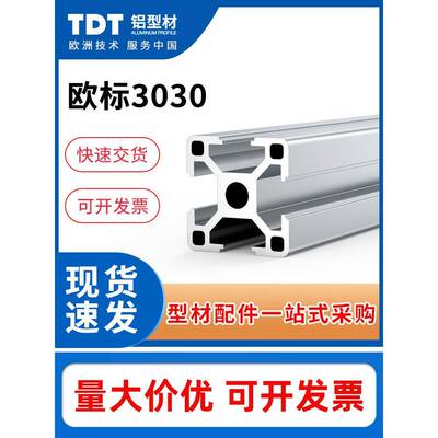 TDT欧标3030工业铝型材框架铝合金型材配件diy鱼缸工作台加工定制
