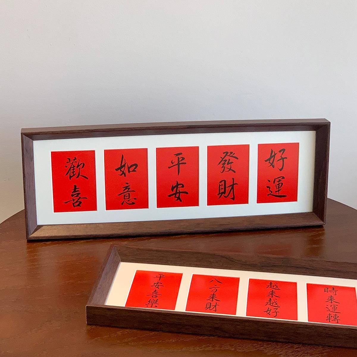 中式字画相框摆台五福字卡纸长方形乔迁新居春节入户玄关装饰画框图片