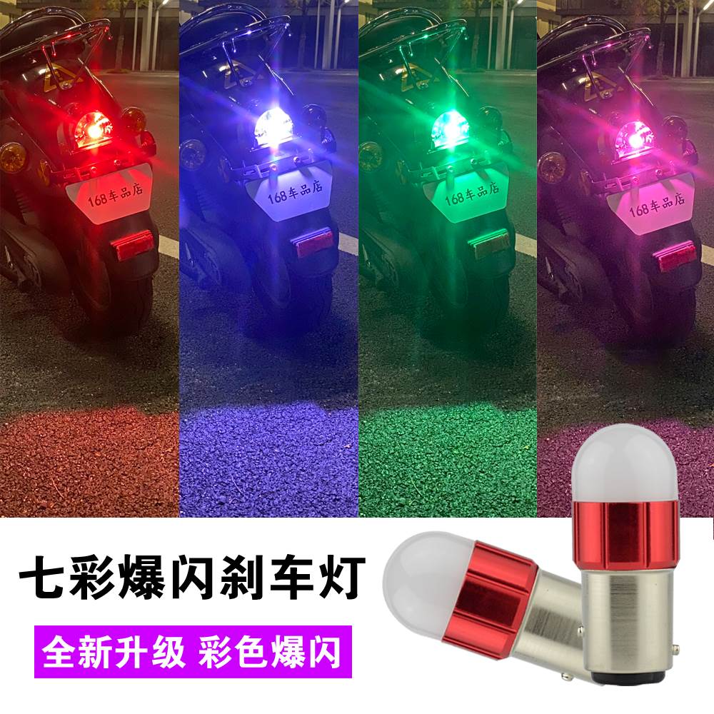摩托车刹车灯爆闪七彩尾灯12v电动车改装配件踏板LED变色后尾灯泡
