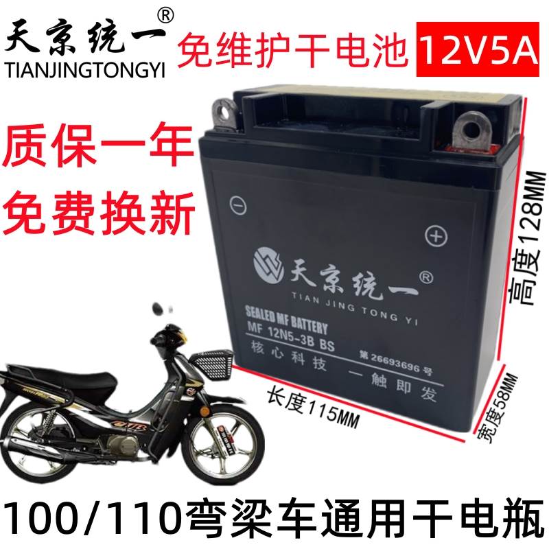 天京统一12N5-3B弯梁车专用摩托车电瓶100/110免维护蓄电池12V5A