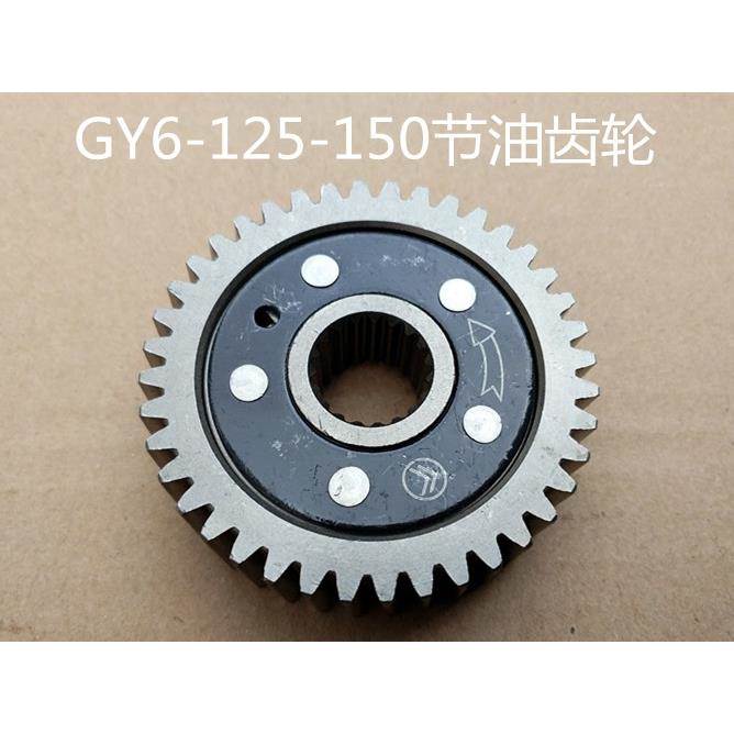 GY6 50 125 150 踏板机车GY6滑行齿轮GY6节油齿轮节油器省油器