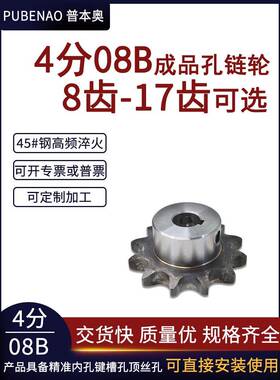 精孔炼轮4点08B8齿/9/10/11/12/13/14/15/16/17齿45 #钢齿轮