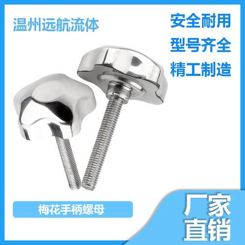 304不锈钢梅花手柄螺丝手轮手拧螺栓螺杆星型把手旋钮锁紧丝杆m12