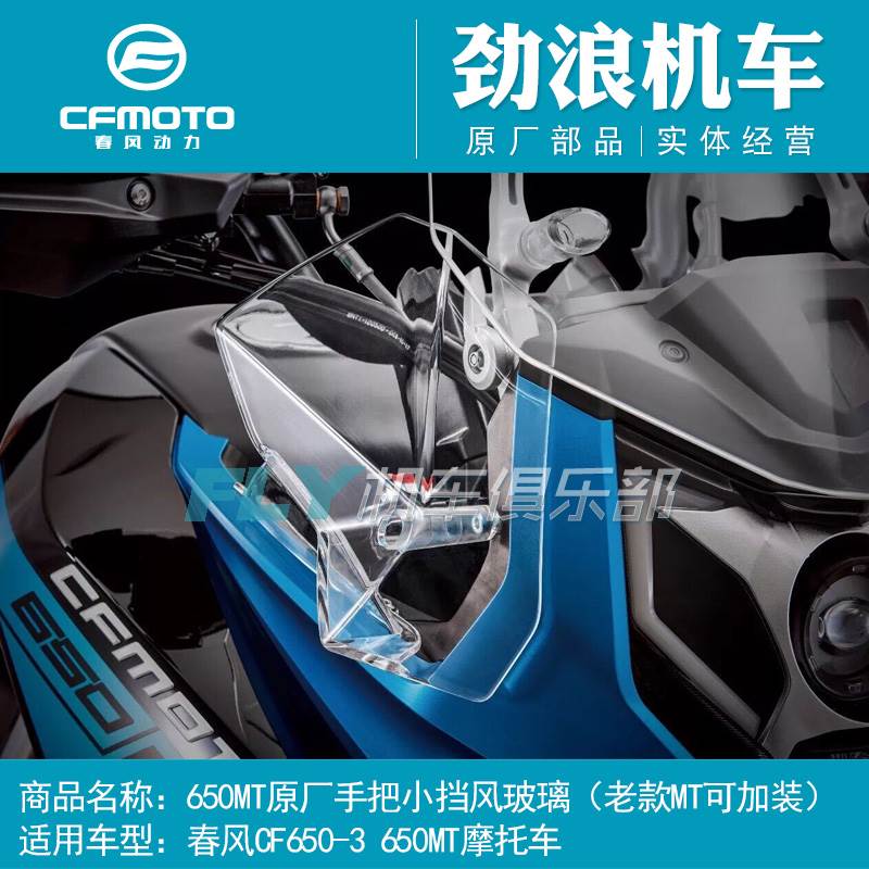 CFMOTO春风摩托车原厂配件650MT手把小挡风玻璃650-3护手挡风改装