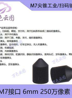 尖锥镜嘴M7 6mm1mm m7尖锥形镜嘴6mm高清镜头监控安防镜头配件