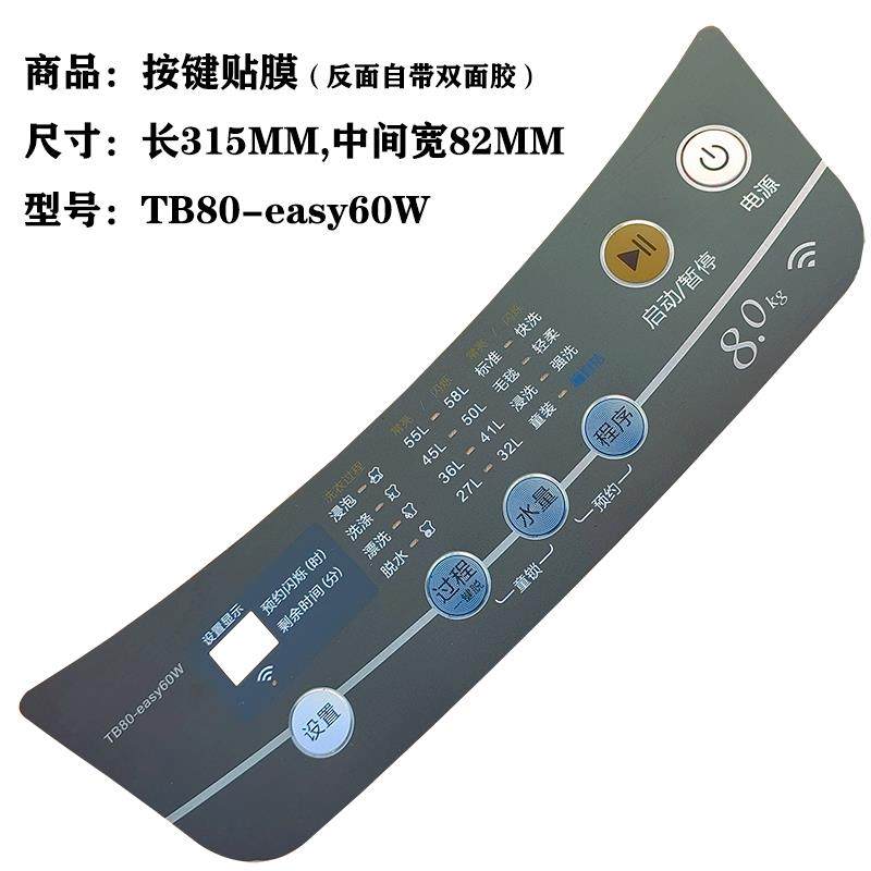 适用小天鹅洗衣机配件大全按键面板控制防水膜盘膜保护电脑板贴膜