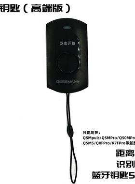 德施曼智能锁Q5MPuls/ Q5MPro/Q50FMax/Q50MPro电池蓝牙遥控钥匙