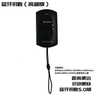 德施曼智能锁Q5MPuls/ Q5MPro/Q50FMax/Q50MPro电池蓝牙遥控钥匙