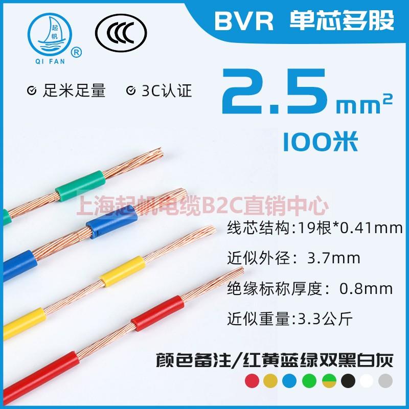 起帆电线电缆BV BVR RV单芯电源线2.5平方硬线多股软线国标100米