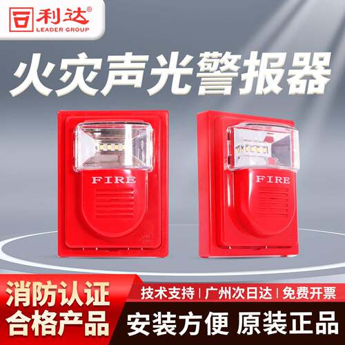 利达火灾声光警报器LD1002EN(F)两线制非编码声光报警器/含底座
