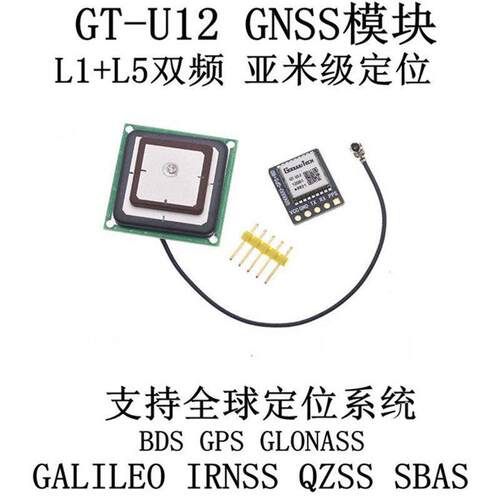 GT-U12双频GNSS定位导航模组 支持GPS北斗 GLONASS IRNSS全球系统