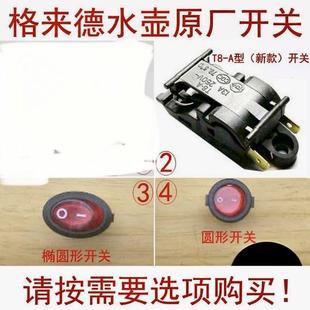 格来德电水壶原厂开关 温控器 水开断电 电热水壶配件 格莱德T8-A