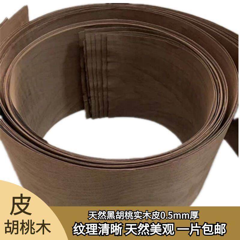 0.5mm厚木皮天然胡桃木皮黑胡桃实木皮手工diy木片音箱贴皮家具皮