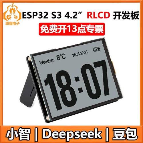 ESP32-S3小智AI RLCD全反射屏4.2寸开发板豆包Deepseek