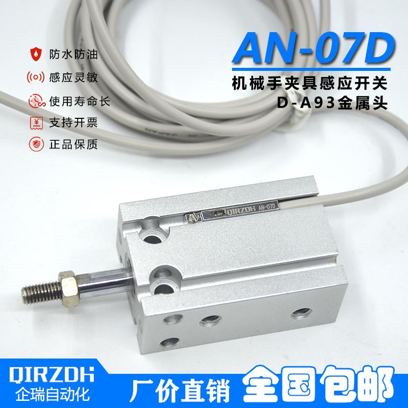 机械手夹具磁性感应开 关AN-07D/R侧姿组气缸接近开 关D-A93金属