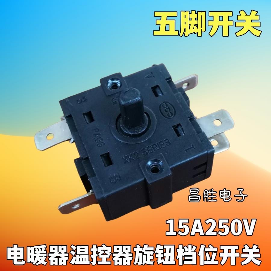 【3脚/5脚/6脚】暖风机电油汀调温取暖器温控旋钮档位开关250V