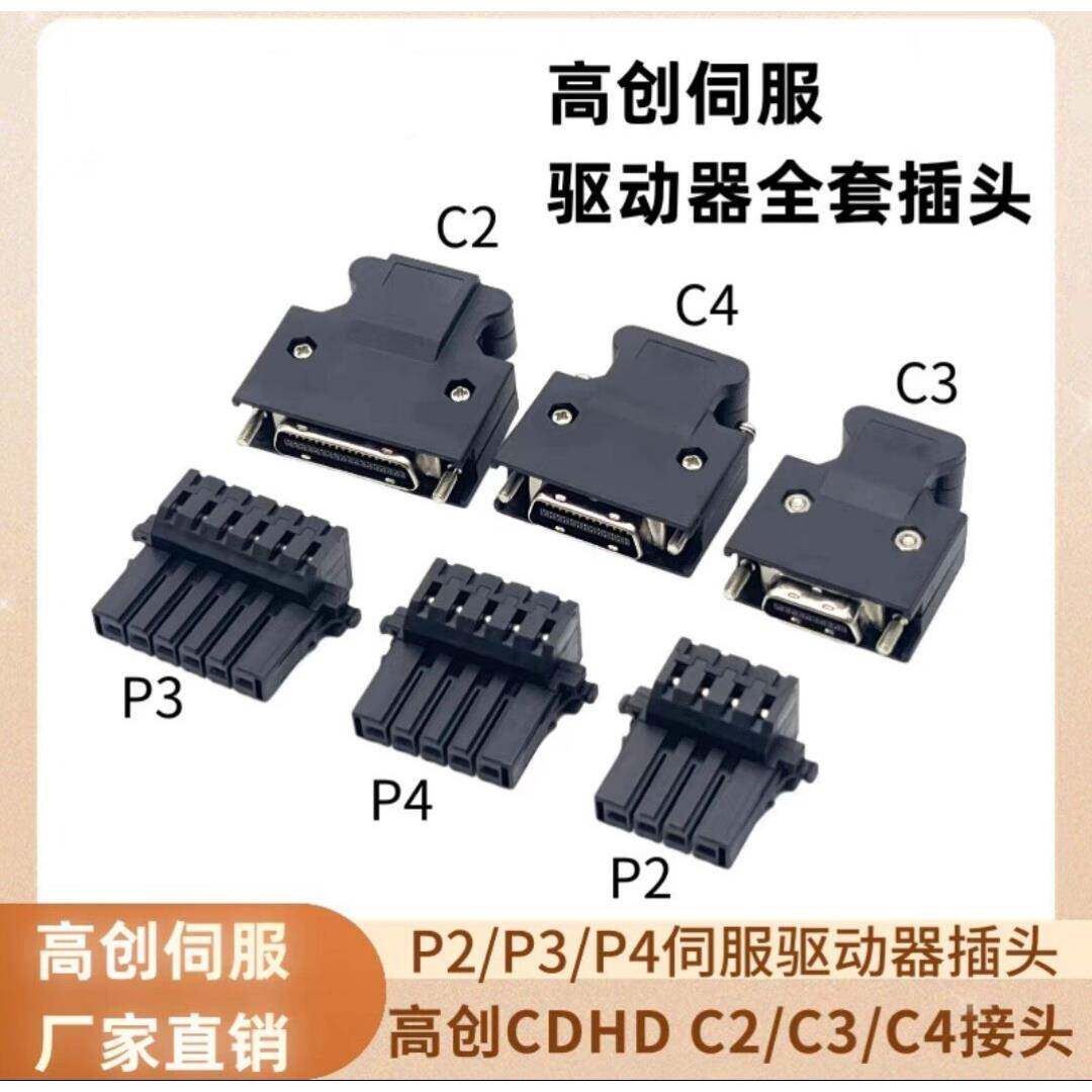 高创20P26P36P接线头SCSI伺服驱动器C2 C3 C4设备控制器馈线插头