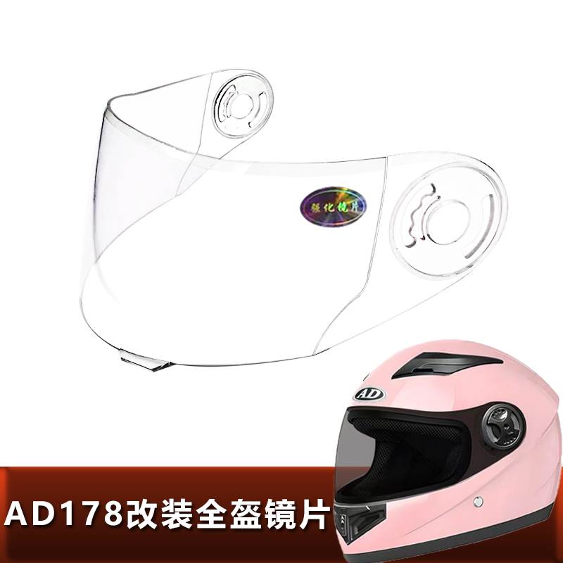 AD178新款改装专用全盔镜片电动车头盔镜片安全帽挡风镜玻璃面罩