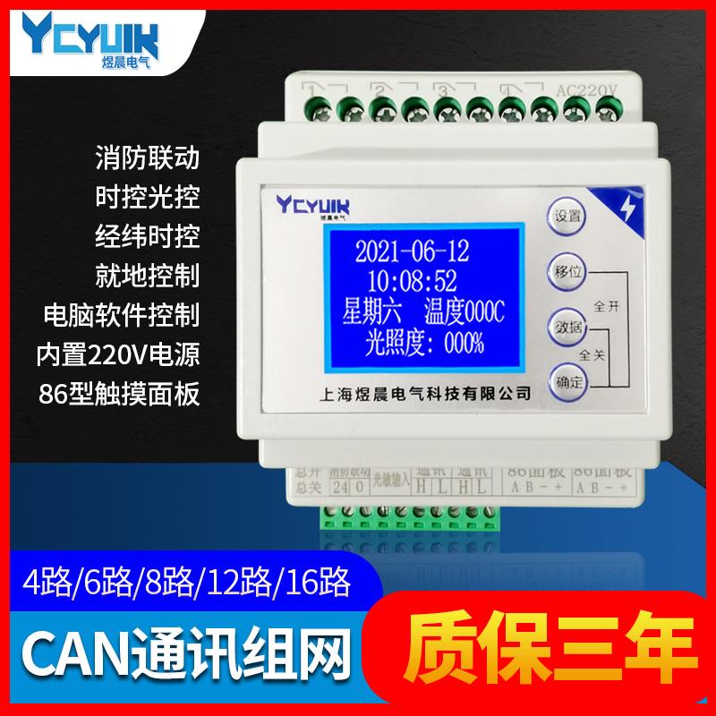 4/6/8/12/16路16A智能照明经纬度光控制模块时控开关应急照明模块