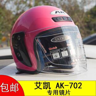 电动摩托车头盔安全帽艾凯AK-702专用防风镜挡风片面罩子镜片通用