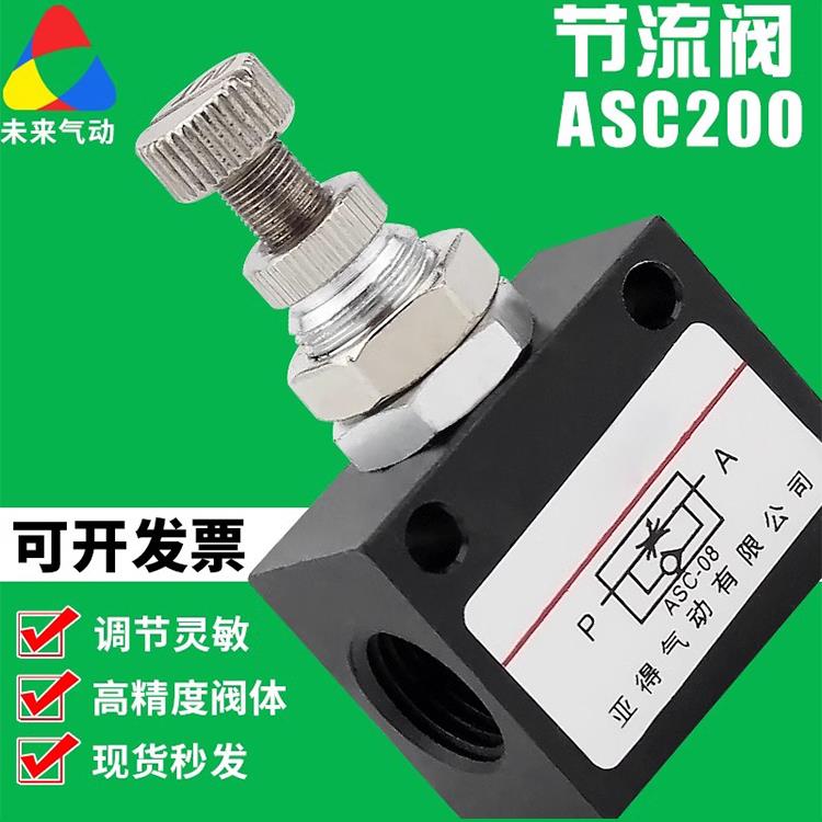 气动节流阀ASC200-08-06-10-15流量控制阀调节阀2/4分空气调速阀