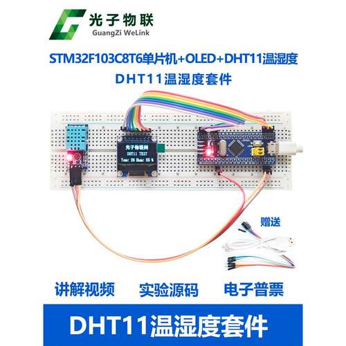 电子DIY套件Stm32单片机Dht11温湿度模块套件中小学生科技小生产