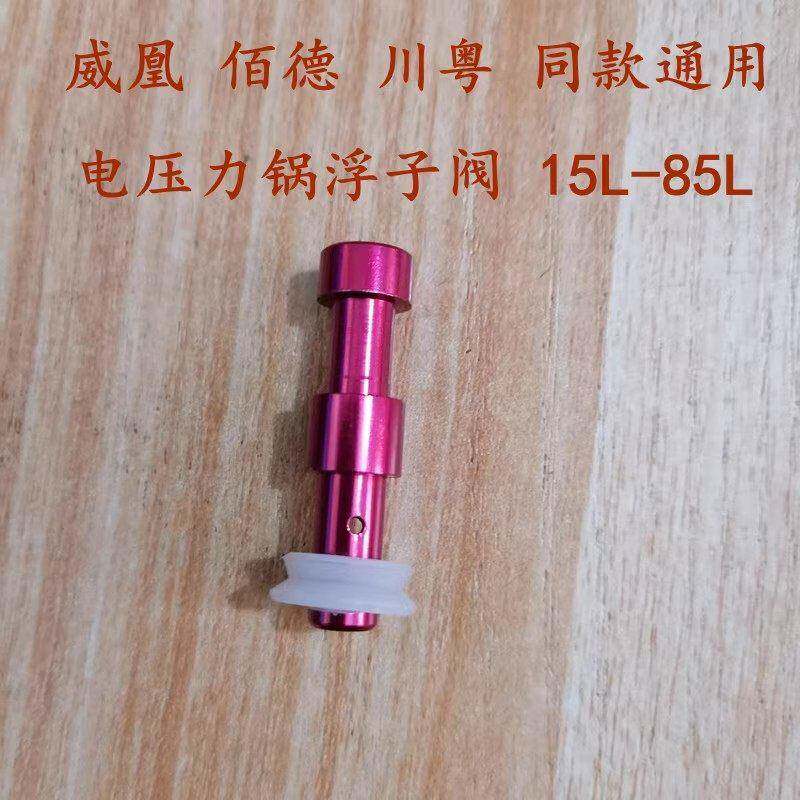 佰德威凰川粤电压力锅电高压力锅浮子阀原厂零件配件同款通用