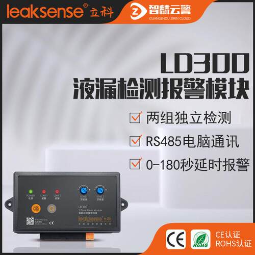 LEAKSENSE LD300漏水感测器 RS485通讯 两路独立检测输出