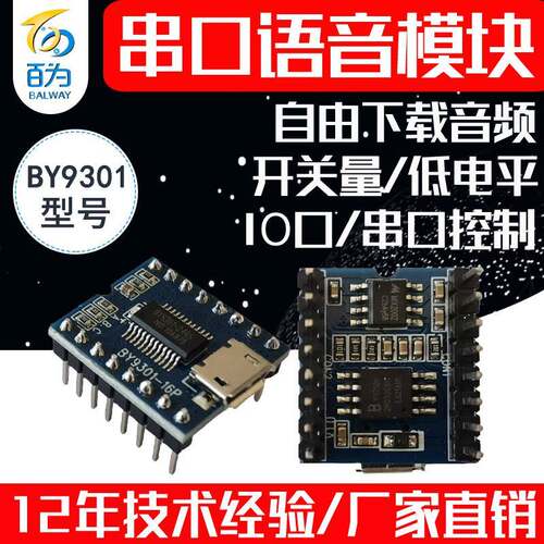 串口语音模块MP3芯片音频播放板 可跟换声音播报提示 BY9301-16P