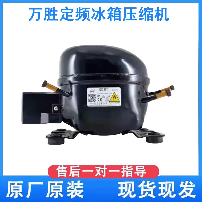 全新原装万胜冰箱压缩机冷柜R600a QD65Y 75Y 91Y 110Y 142Y 153Y
