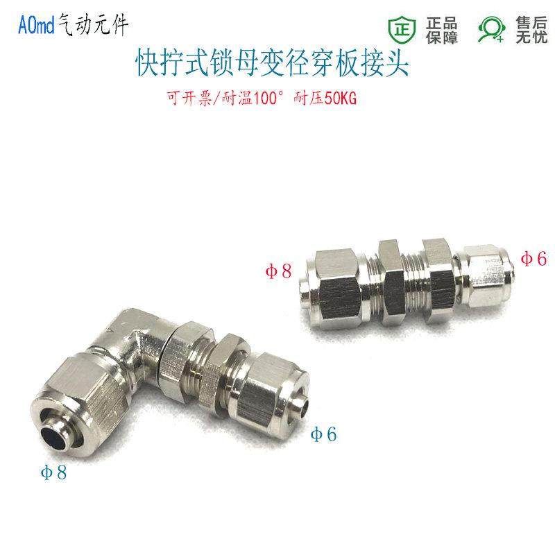 快拧穿板变径6-4直通快插PU气管8-6隔板弯头直角锁母油管6810接头,标准件/零部件/工业耗材,气动接头,淘宝优惠券,粉丝福利购,淘宝优惠卷