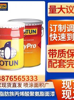 佐敦油漆丙烯酸脂肪族聚氨酯面漆钢结构防腐防锈涂料JOTUN油漆