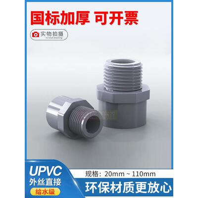 Pvc外齿直接Upvc供水管件塑料等径外螺纹接头变径减径外螺纹直接