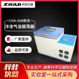 SAB数显冷冻气浴振荡器仪表仪器振荡器700w可定时生化仪器 CHA