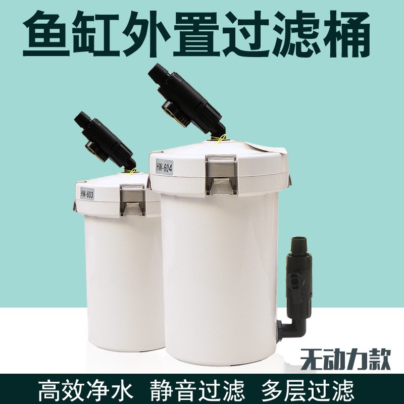 森森过滤桶外置低音水草鱼缸无动力过滤桶hw603过滤器系统循环泵