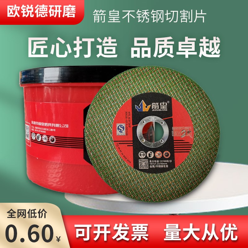 箭皇107x1.2x16切割片角磨机超薄金属不锈钢砂轮片沙轮磨光片绿片