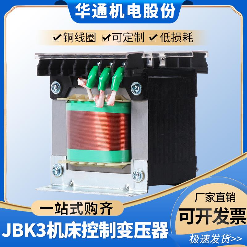 华通机床控制变压器BK/JBK3-100va63va440v转220变110v36v24v12v