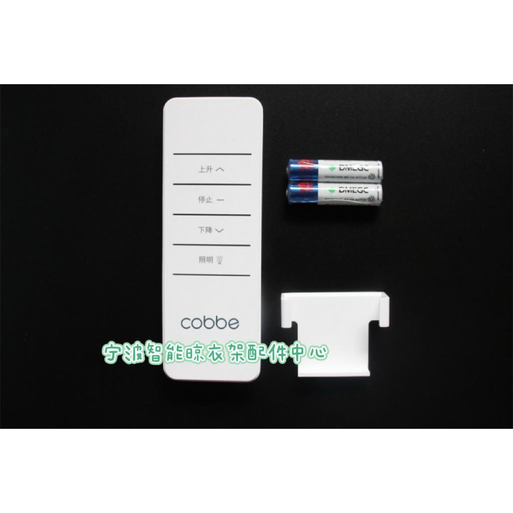 cobbe卡贝智能晾衣架遥控器发射器通用型原装晾衣架遥控器