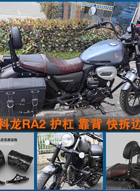 适用宗申赛科龙RA2护杠快拆防水边包SR250-12A折叠靠背货架改装件