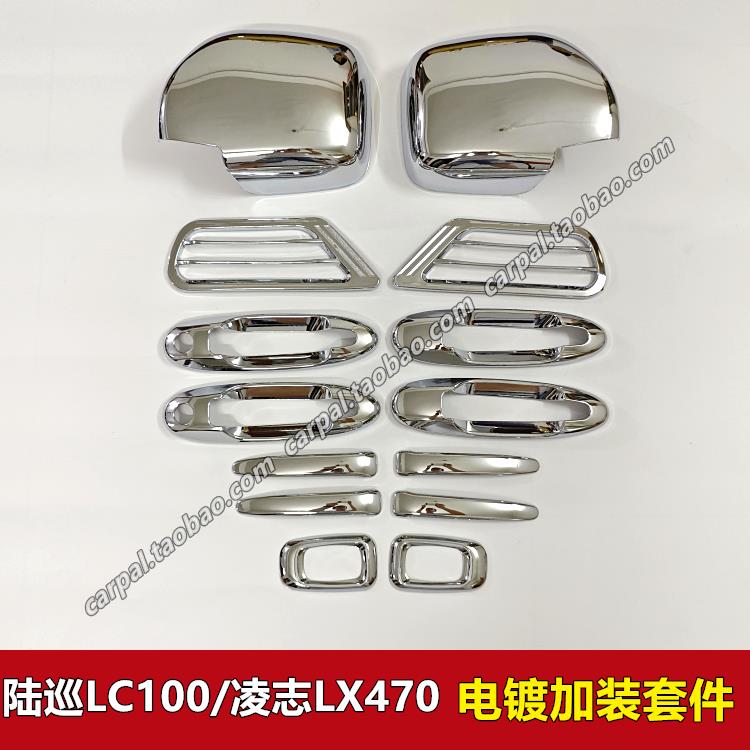 98-07款陆巡LC100 4700 凌志LX470 电镀外拉手倒车镜壳出风口改装