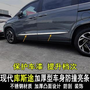 专用现代库斯途改装车身亮条门边大包围防撞防刮装饰条内外饰配件