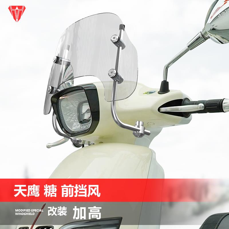 骑士牛适用于踏板摩托天鹰糖150前挡风玻璃改装风挡加厚挡板配件