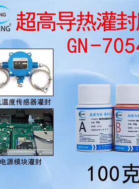 硅宁灌封胶GN7054超高导热有机硅功率模块温度传感器AB胶硅胶胶水