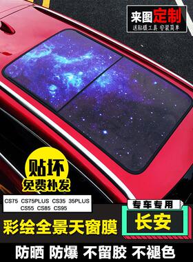 适用于长安Cs75Cs55Cs8595欧尚X7全景天窗膜Cs35Plus车顶爱国贴纸