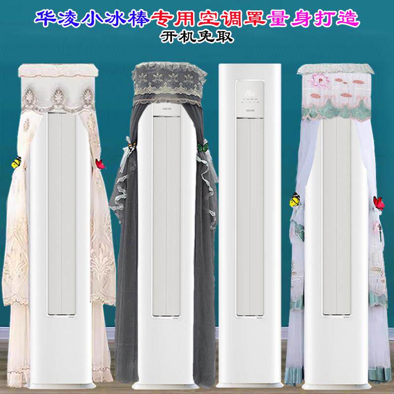 华凌空调3匹柜机小冰棒前方后圆空调罩防尘套衣KFR-72LW/N8HA3II