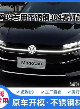 福斯24-25款迈腾B9雾灯装饰亮条新迈腾B9前脸雾灯框改装饰装饰条